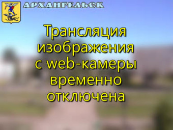 Webcam Archangelsk